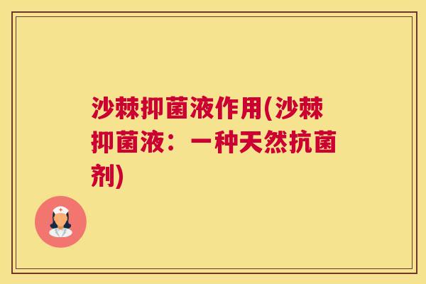 沙棘抑菌液作用(沙棘抑菌液：一种天然抗菌剂)