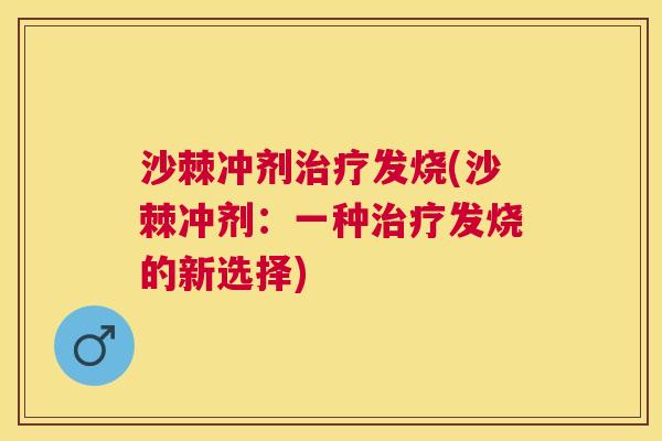 沙棘冲剂治疗发烧(沙棘冲剂：一种治疗发烧的新选择)