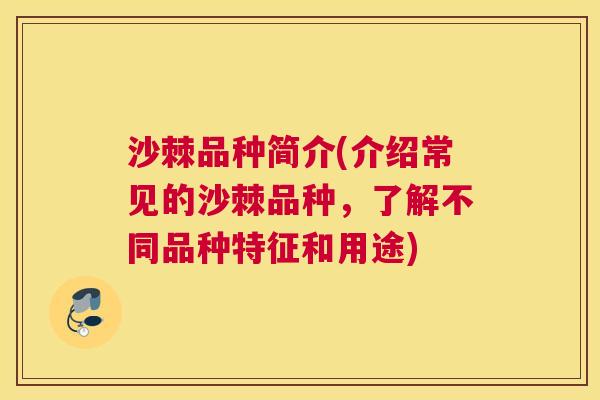 沙棘品种简介(介绍常见的沙棘品种，了解不同品种特征和用途)