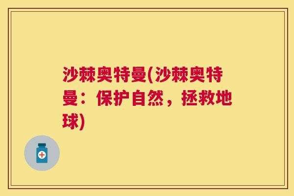 沙棘奥特曼(沙棘奥特曼：保护自然，拯救地球)