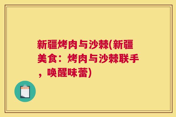 新疆烤肉与沙棘(新疆美食：烤肉与沙棘联手，唤醒味蕾)