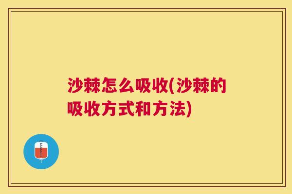 沙棘怎么吸收(沙棘的吸收方式和方法)