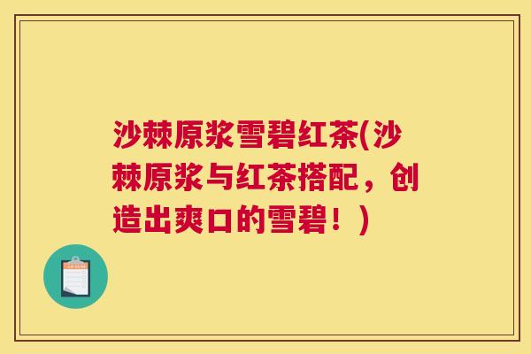 沙棘原浆雪碧红茶(沙棘原浆与红茶搭配，创造出爽口的雪碧！)