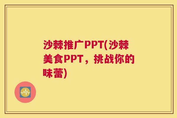 沙棘推广PPT(沙棘美食PPT，挑战你的味蕾)