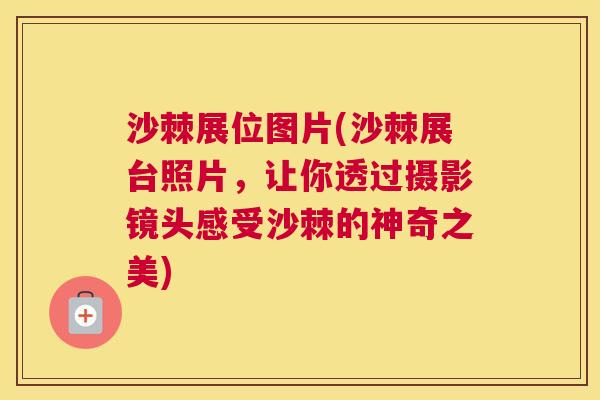沙棘展位图片(沙棘展台照片，让你透过摄影镜头感受沙棘的神奇之美)