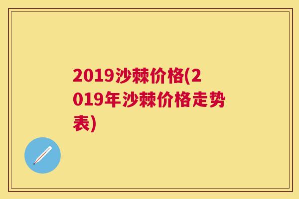 2019沙棘价格(2019年沙棘价格走势表)