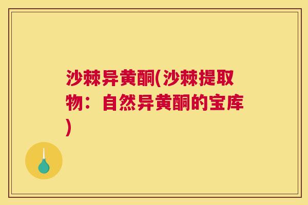 沙棘异黄酮(沙棘提取物：自然异黄酮的宝库)