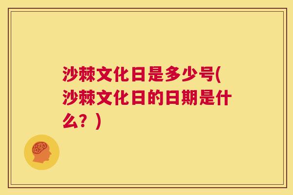 沙棘文化日是多少号(沙棘文化日的日期是什么？)
