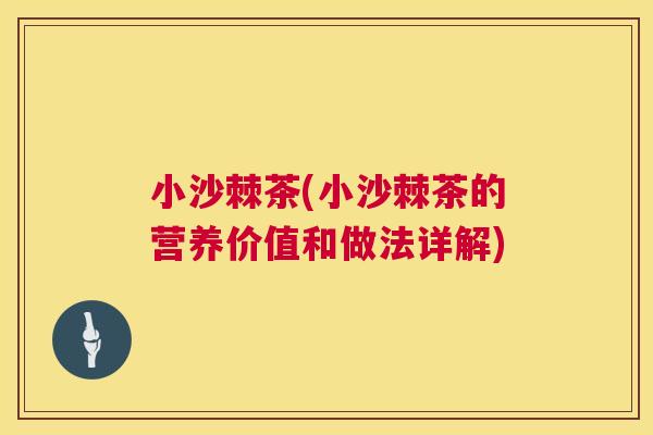 小沙棘茶(小沙棘茶的营养价值和做法详解)