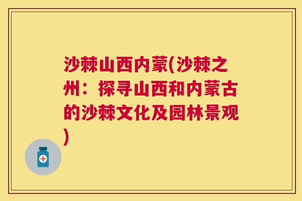 沙棘山西内蒙(沙棘之州：探寻山西和内蒙古的沙棘文化及园林景观)