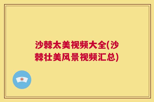 沙棘太美视频大全(沙棘壮美风景视频汇总)