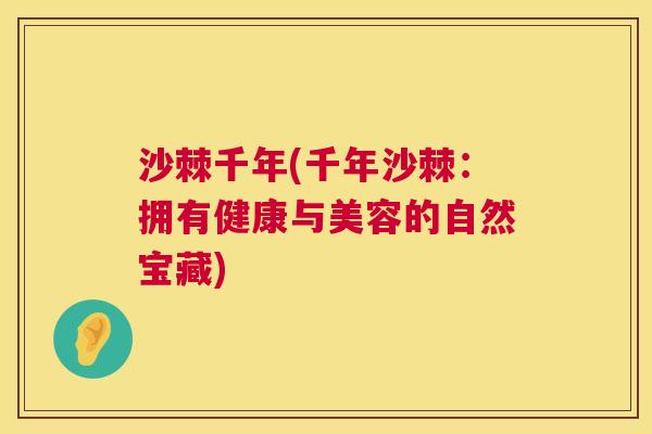 沙棘千年(千年沙棘：拥有健康与美容的自然宝藏)