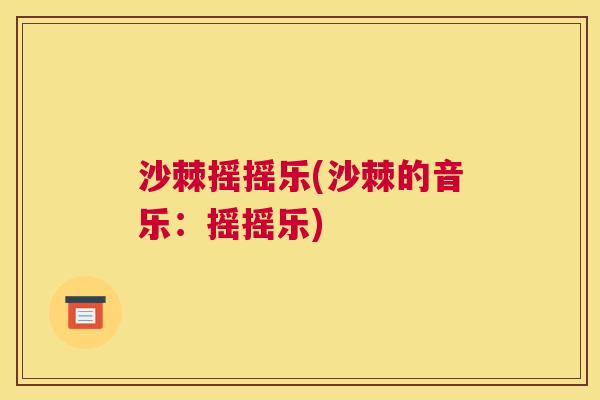 沙棘摇摇乐(沙棘的音乐：摇摇乐)