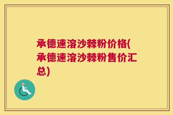 承德速溶沙棘粉价格(承德速溶沙棘粉售价汇总)