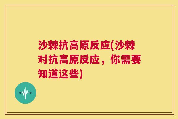 沙棘抗高原反应(沙棘对抗高原反应，你需要知道这些)
