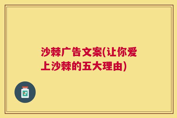 沙棘广告文案(让你爱上沙棘的五大理由)
