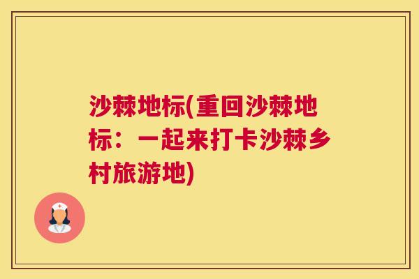 沙棘地标(重回沙棘地标：一起来打卡沙棘乡村旅游地)