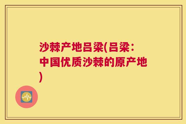 沙棘产地吕梁(吕梁：中国优质沙棘的原产地)