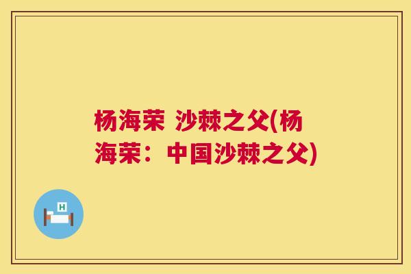 杨海荣 沙棘之父(杨海荣：中国沙棘之父)