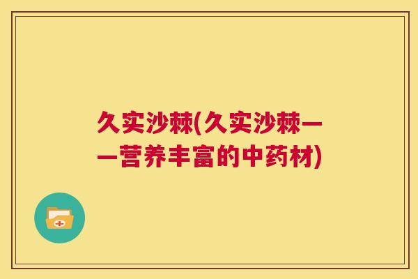 久实沙棘(久实沙棘——营养丰富的中药材)