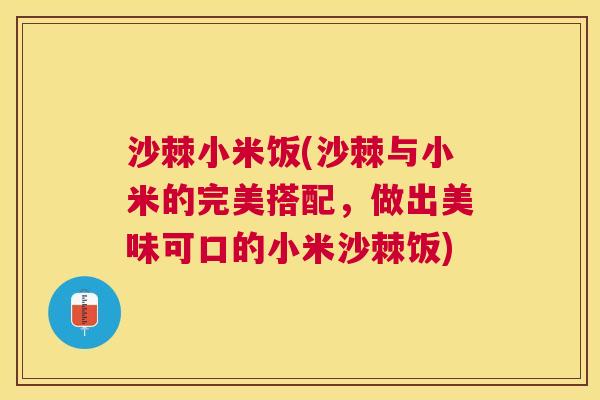 沙棘小米饭(沙棘与小米的完美搭配，做出美味可口的小米沙棘饭)