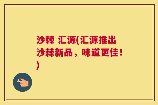 沙棘 汇源(汇源推出沙棘新品，味道更佳！)