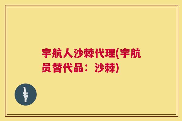 宇航人沙棘代理(宇航员替代品：沙棘)