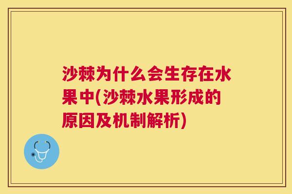 沙棘为什么会生存在水果中(沙棘水果形成的原因及机制解析)