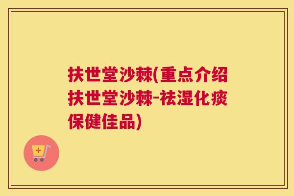 扶世堂沙棘(重点介绍扶世堂沙棘-祛湿化痰保健佳品)