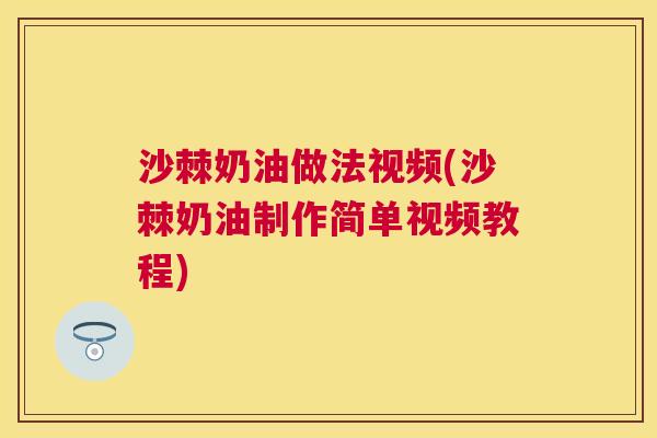 沙棘奶油做法视频(沙棘奶油制作简单视频教程)