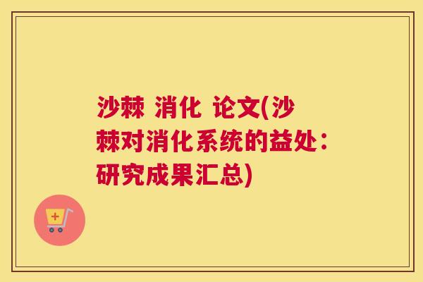 沙棘 消化 论文(沙棘对消化系统的益处：研究成果汇总)