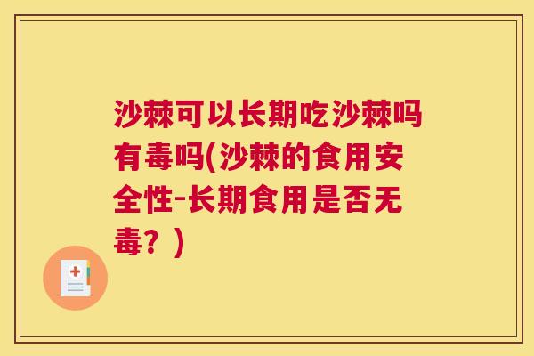 沙棘可以长期吃沙棘吗有毒吗(沙棘的食用安全性-长期食用是否无毒？)