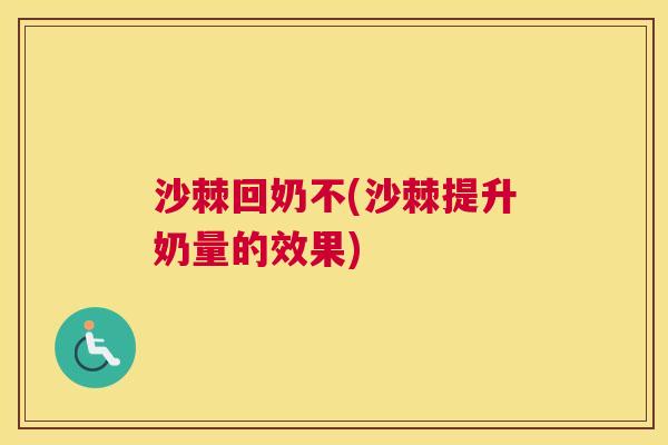 沙棘回奶不(沙棘提升奶量的效果)