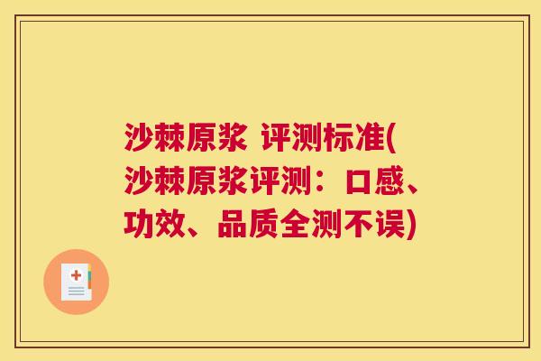 沙棘原浆 评测标准(沙棘原浆评测：口感、功效、品质全测不误)