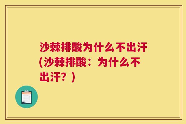 沙棘排酸为什么不出汗(沙棘排酸：为什么不出汗？)