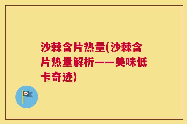 沙棘含片热量(沙棘含片热量解析——美味低卡奇迹)