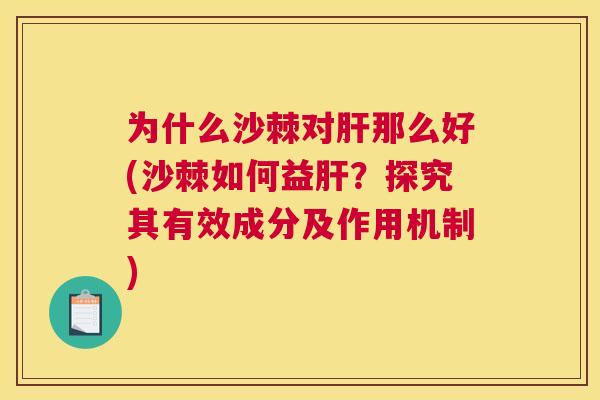 为什么沙棘对肝那么好(沙棘如何益肝？探究其有效成分及作用机制)