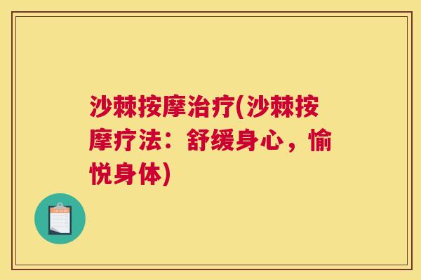 沙棘按摩治疗(沙棘按摩疗法：舒缓身心，愉悦身体)