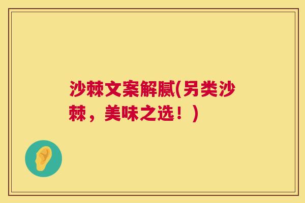 沙棘文案解腻(另类沙棘，美味之选！)