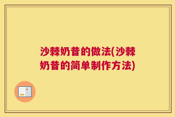 沙棘奶昔的做法(沙棘奶昔的简单制作方法)