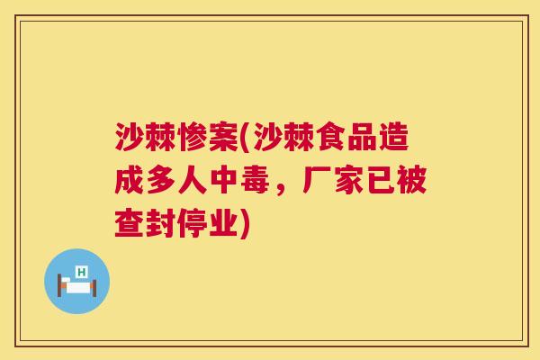 沙棘惨案(沙棘食品造成多人中毒，厂家已被查封停业)
