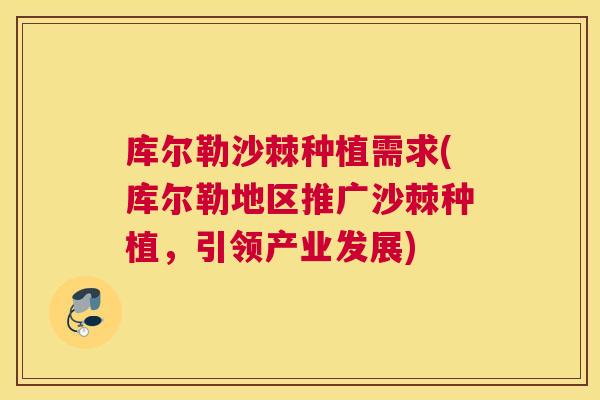 库尔勒沙棘种植需求(库尔勒地区推广沙棘种植，引领产业发展)