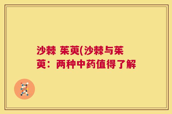 沙棘 茱萸(沙棘与茱萸：两种中药值得了解