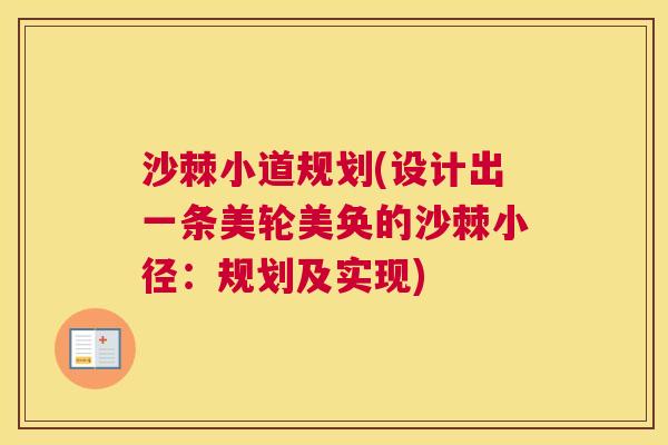 沙棘小道规划(设计出一条美轮美奂的沙棘小径：规划及实现)