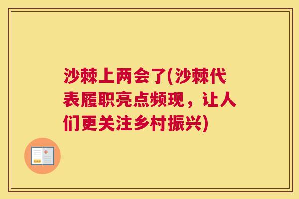 沙棘上两会了(沙棘代表履职亮点频现，让人们更关注乡村振兴)