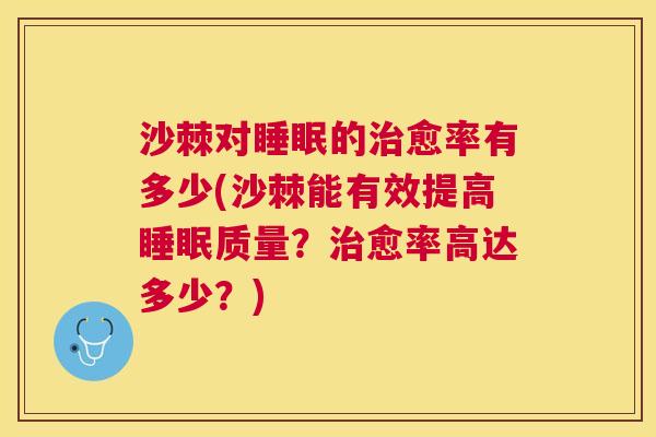 沙棘对睡眠的治愈率有多少(沙棘能有效提高睡眠质量？治愈率高达多少？)