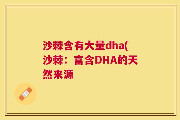 沙棘含有大量dha(沙棘：富含DHA的天然来源