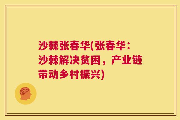 沙棘张春华(张春华：沙棘解决贫困，产业链带动乡村振兴)