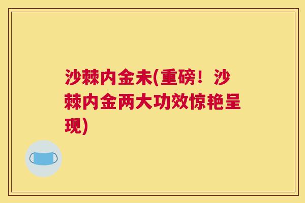 沙棘内金未(重磅！沙棘内金两大功效惊艳呈现)