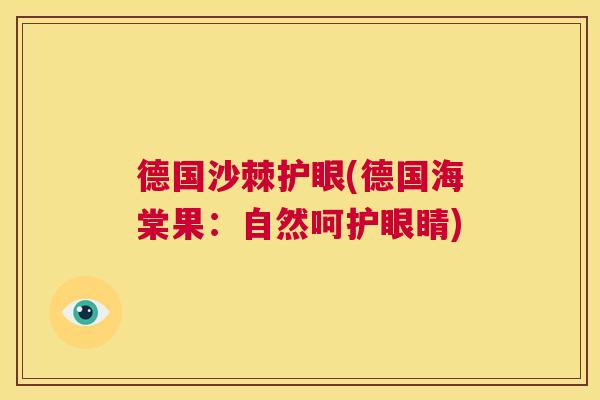 德国沙棘护眼(德国海棠果：自然呵护眼睛)